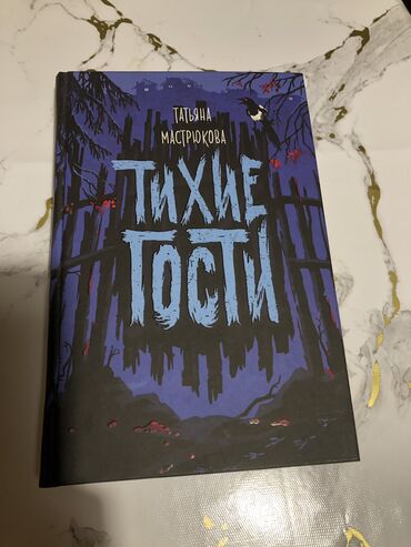 александр: Книга «Тихие гости» новая, куплена в РФ за 600 руб., предназначена