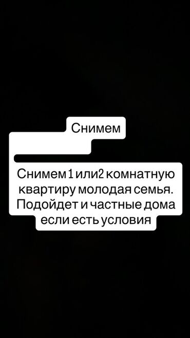 аренда квартир от хозяина: Ищем в аренду жильё: - 1- или 2‑комнатная квартира для молодой семьи -