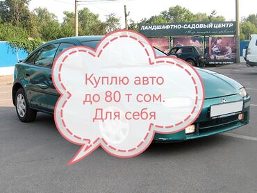 мазда 1998: Куплю авто для себя до 80 т сом. мазда Мерседес. фольтцваген. бмв