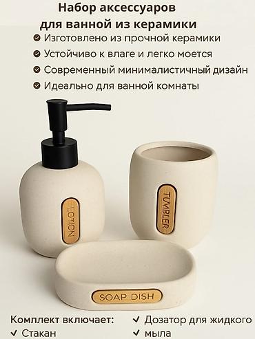 Мыльницы и дозаторы для мыла: Наборы аксессуаров для ванной комнаты, 3 предмета Состав каждого — 9