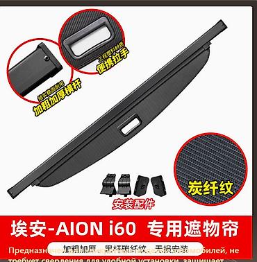 gac aion i60 ev: Аксессуары для GAC AION i60 - коврики, шторка багажника, дефлекторы В — 3