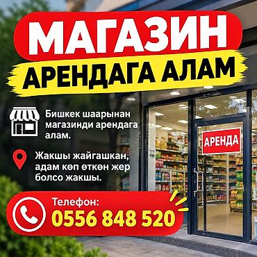 Сниму магазин в аренду в городе Бишкек. Требования: - Удобное at lalafo.kg Сниму магазин в аренду в городе Бишкек. Требования: - Удобное