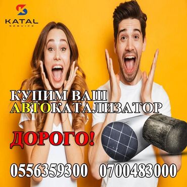 Скупка катализаторов: Принимаем автомобильные катализаторы по выгодным ценам. Осуществляем