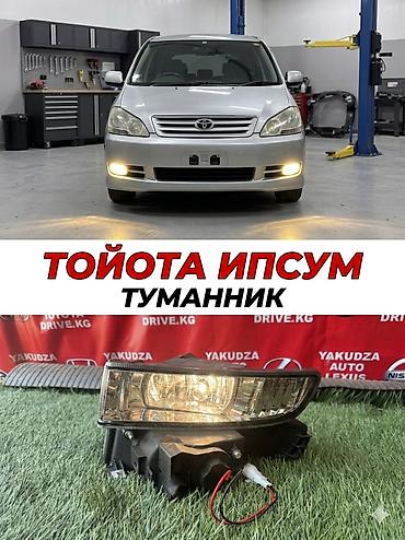 тойота ипсум фары: Комплект противотуманных фар Toyota 2002 г., Новый — 1
