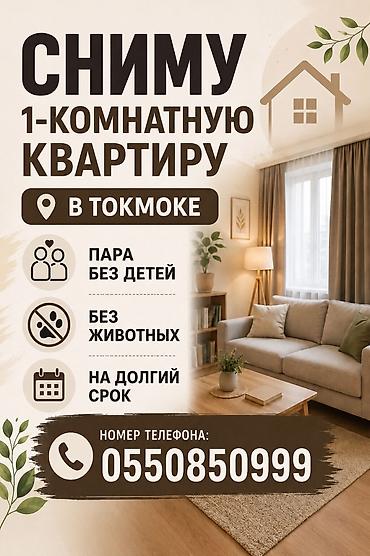 токмак: Сниму 1‑комнатную квартиру в Токмаке. Кто ищет: - Пара без детей - — 1