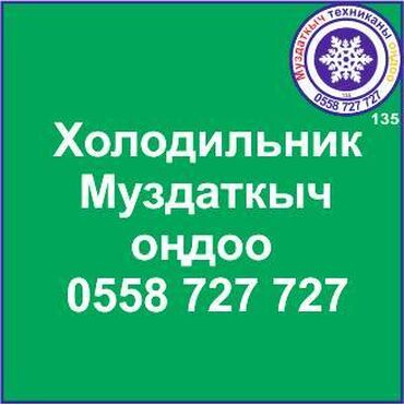 холодильник ондогондор: Муздаткыч. Муздаткыч техникаларды оңдоо. Муздаткыч техниканын баардык