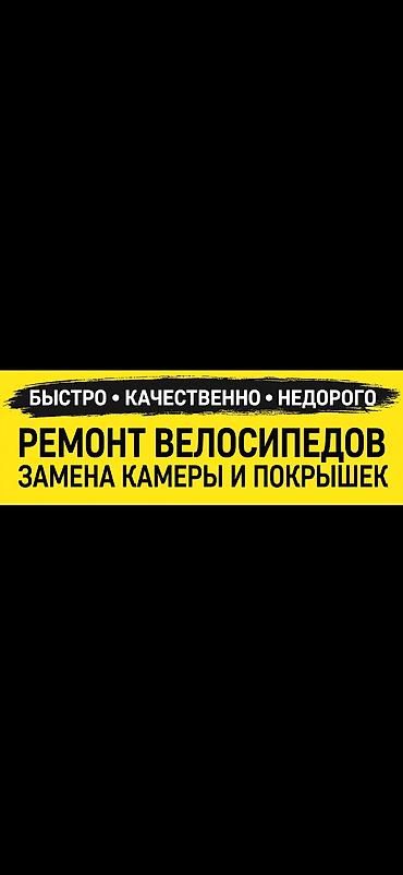 Велоремонт — быстро, качественно, недорого Услуги: - Замена камер и at lalafo.kg Велоремонт — быстро, качественно, недорого Услуги: - Замена камер и