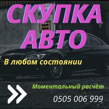 здаю авто последующим выкупом: Сатып алабыз скупка Любой марки авто скупка В любом состоянии Работаем