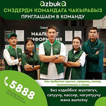 Сатуучу-консультанттар: Талап кылынат Кассир, Иш тартиби: Алты күндүк, Тажрыйбасыз, Акы төлөнүүчү өргүү, Толук жумуш күнү — 1