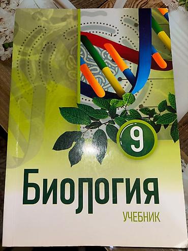 9: 9-cu sinif üçün rus dilli dərslik və vəsaitlər dəsti - Biologiya — 1