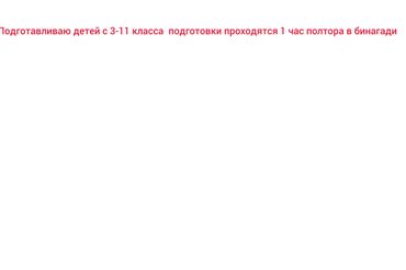 povar isi axtariram: Подготовки с 3 по 11 класс подготовки проводятся в бинагади