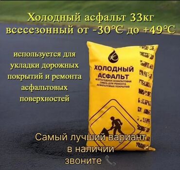 Другие строительные материалы: Холодный асфальт