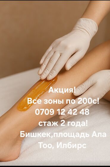 Эпиляция: Шугаринг — депиляция сахарной пастой - Акция: любая зона по 200 сомов at lalafo.kg — 1 Эпиляция: Шугаринг — депиляция сахарной пастой - Акция: любая зона по 200 сомов — 1