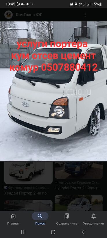 автовоз купить: Porter, Көчүү, эмеректерди көчүрүү, Шаар ичинде, жүк ташуучу жумушчусу менен