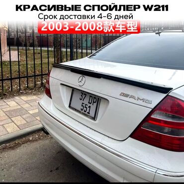 коса мерседес: Красивый сполер на Mercedes-Benz W211-й
Срок доставки 4-6 дней