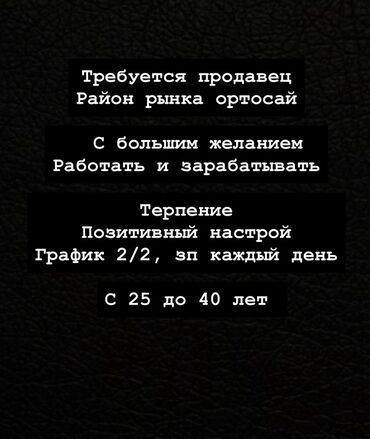 требуется продавец на рынок дордой: Ищем продавца для работы в районе рынка Ортосай. Вакансия подойдет для