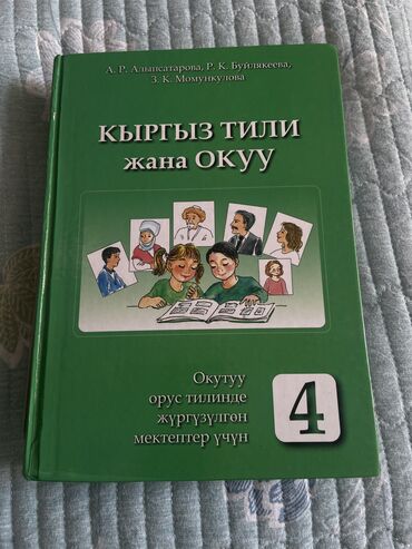 готовые домашние задания по кыргызскому языку: Продаю учебники в отличном состоянии! Также есть учебник по