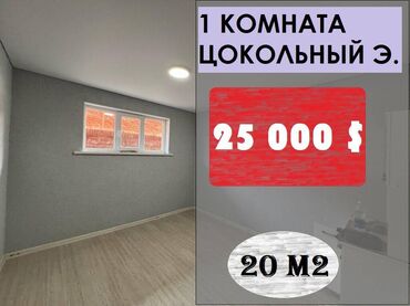 Продажа квартир: Продается 1комн. студийная квартира 20 квадратов, Цокольный этаж