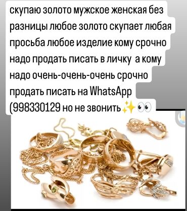 Скупка золота и ювелирных изделий: Быстрая и беспроблемная скупка золота любой пробы любого изделия at lalafo.kg Скупка золота и ювелирных изделий: Быстрая и беспроблемная скупка золота любой пробы любого изделия