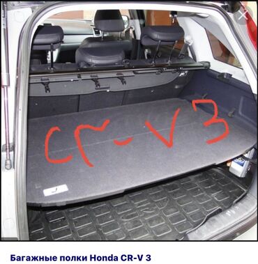 honda cr v ������������ �������� в Кыргызстан | HONDA: Куплю полку в багажник на Honda CR-V 3 поколения