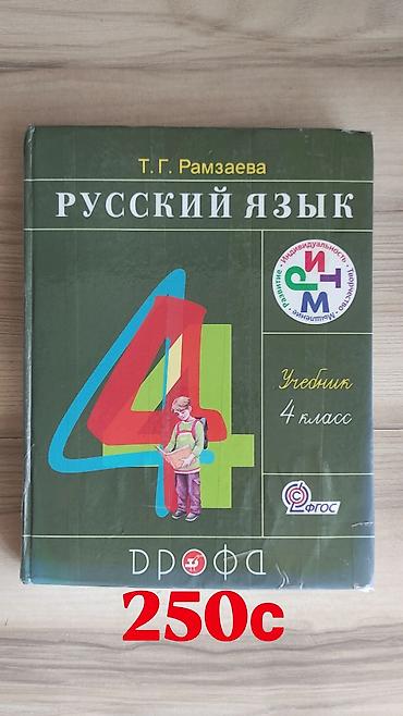 обж: Русский язык, 4 класс, Б/у — 1