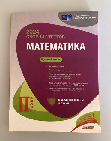 Сборник тестов по математике (2-ая часть) стоит 5 манат,новый.Можно