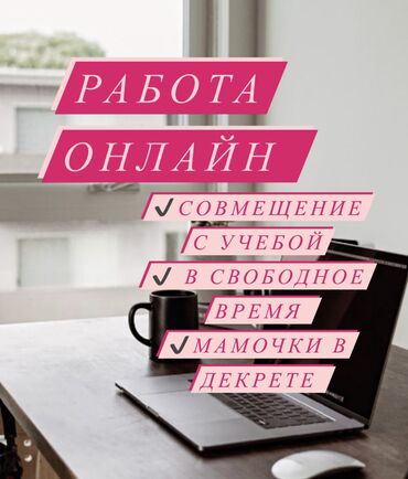 подроботка бишкек: Удаленная работа !!!!! Робота подходит для всех. Сложностей нет