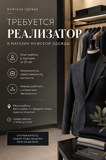 secom ort kg: ZIVER | ВАКАНСИЯ В магазин мужской одежды требуется реализатор — 1