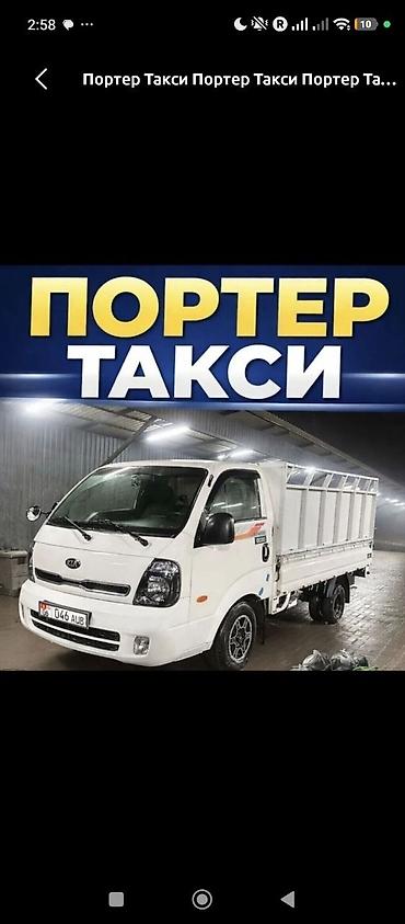 Заказать Хендай портер, Переезд, С откидным кузовом (самосвал) at lalafo.kg Заказать Хендай портер, Переезд, С откидным кузовом (самосвал)