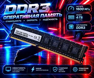 Оперативная память (RAM) для ПК: Оперативная память (RAM) для ПК, Б/у, 4 ГБ, DDR3, 1600 МГц — 1