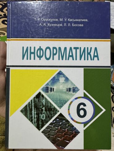 dvd диски с фильмами: Продаем книги для кыргызскоязычных классов. Информатика 6-класс; -