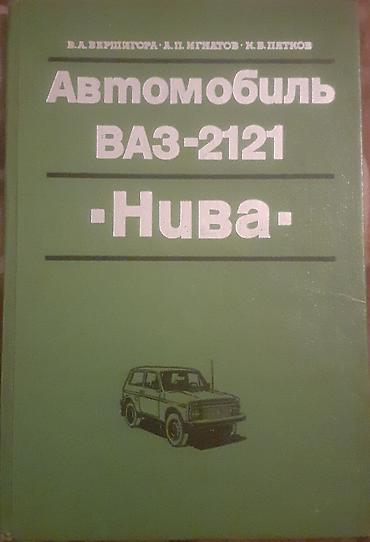 rusca: Məhsul: “Avtomobil VAZ-2121 ‘Niva’” kitabı (rus dilində) Təsvir: - — 1