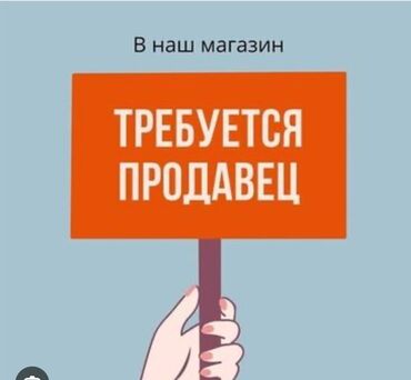 улай маркет бишкек: Требуется Продавец-консультант в Магазин товаров для дома и сада, График: Гибкий график, % от продаж, Полный рабочий день