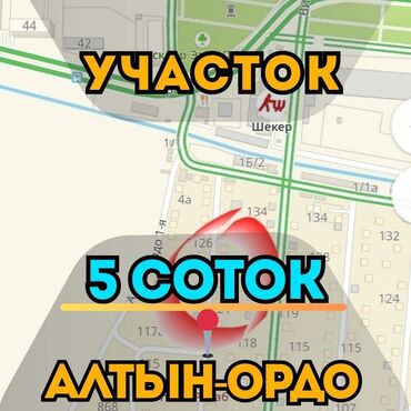 участок или времянка алтын ордо по ул анкара ж м алтын ордо по ул горького: 5 соток, Для строительства, Красная книга, Тех паспорт, Договор купли-продажи