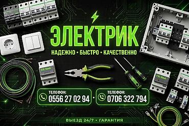 Электриктер: Электрик — надёжно, быстро, качественно. Услуги: - Монтаж и замена — 1