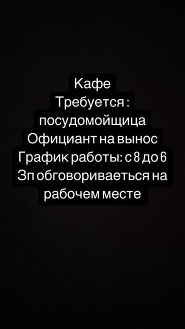 работа бишкек груз: Кызматкер талап кылынат: Кафе, Төлөм Жума сайын