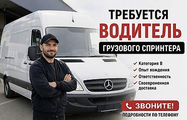 спринтер 906: Требуется Водитель грузового транспорта, Категория прав (C), На фургон, Более 5 лет опыта, Шестидневка — 1