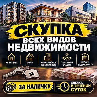 Үй сатып алам: СРОЧНЫЙ ВЫКУП недвижимости по Рыночной цене за наличку за 1-2 дня — 2