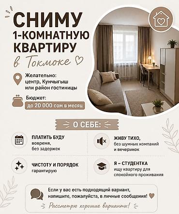room for rent: Сниму 1‑комнатную квартиру в Токмоке. Локация: предпочтительно центр — 1