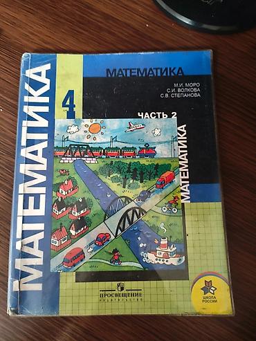 Учебники для 4 класса. Математика по 100сом Русский 150сом -