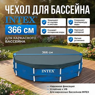 чехлы зимние: Тент-чехол для каркасного бассейна Intex 366 см Артикул: 28031 - — 1
