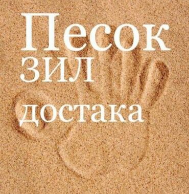 песок шагыл: Майда, Жуулган, Эленген, Васильевский, Тонна, Акысыз жеткирүү, Зил 9 т чейин