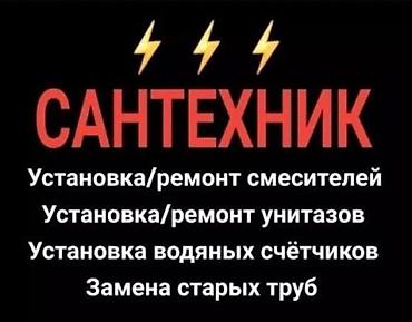 Курулуш жана оңдоо кызматтары: Сантехнические услуги - Установка и ремонт смесителей - Установка и — 1