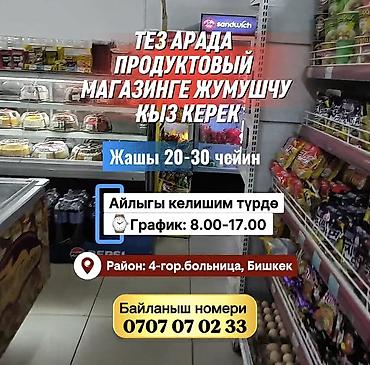 ТЕЗ АРАДА ПРОДУКТОВЫЙ МАГАЗИНГЕ ЖУМУШЧУ КЫЗ КЕРЕК Жашы 20-30 чейин