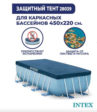 Другая бытовая техника: Тент для каркасного бассейна 450х220 см Intex 28039 Описание Тент для