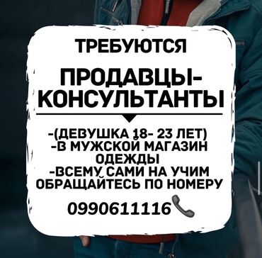 работа в бишкеке продовец: Продавец-консультант. БГУ