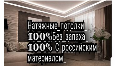 электронная рулетка с лазером: Натяжные потолки не воняет 100% с российским материалом гарант 15