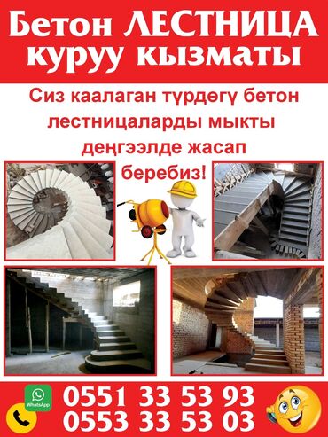 Бетонные работы: Заказ алабыз Кыргызыстан бойунча,Баардык фасондо кылып беребиз