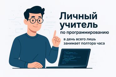 не пользуюсь: 🎯 Личный учитель по программированию 💻 Обучу тебя с нуля писать код и lalafo.kg да не пользуюсь: 🎯 Личный учитель по программированию 💻 Обучу тебя с нуля писать код и