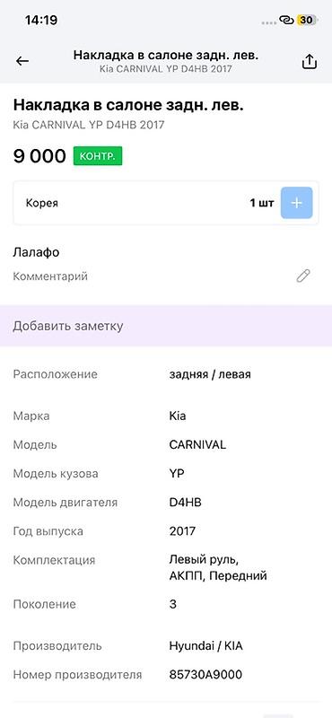 2017: Накладка в салоне, задняя левая для Kia Carnival (YP), поколение 3 — 2